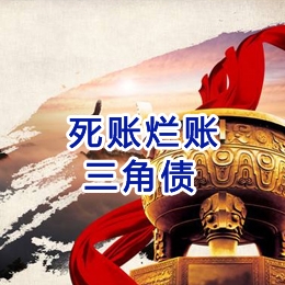 金台要债公司